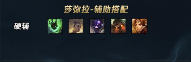 lol莎弥拉适合什么辅助