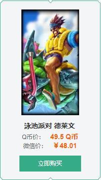 英雄联盟德莱文泳池派对多少钱