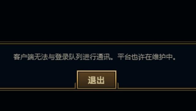 lol客户端无法与登陆队列进行通讯怎么解决