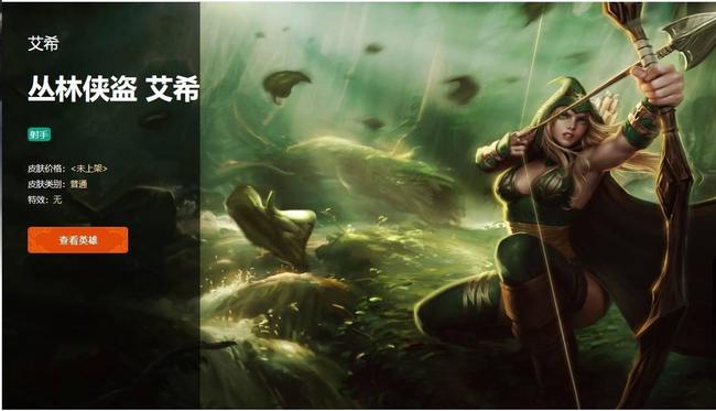 LOL丛林侠盗艾希稀有吗