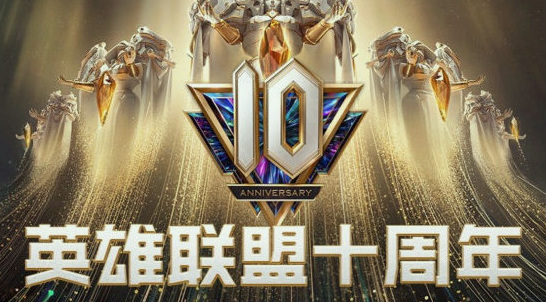 lol十周年主题曲是什么