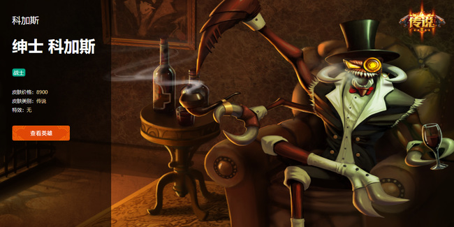 LOL科加斯绅士皮肤多少钱