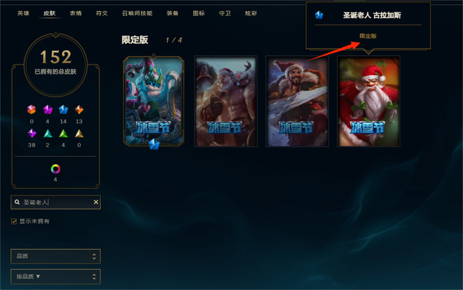 lol圣诞老人古拉加斯是限定吗