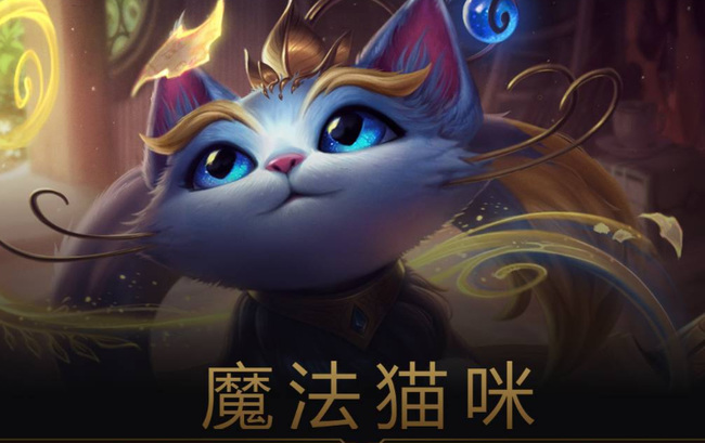 英雄联盟猫咪为什么遭人恨