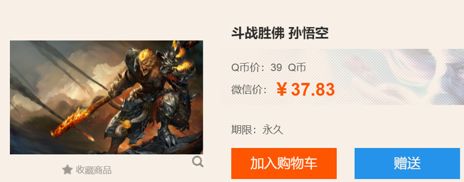 英雄联盟斗战神孙悟空多少钱