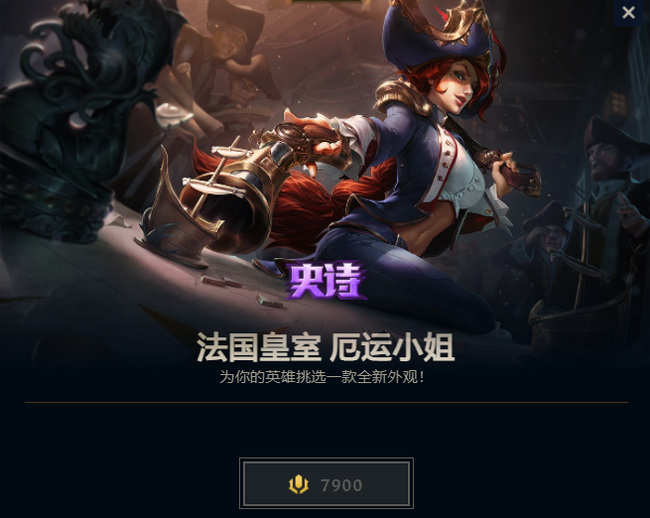 lol法国皇室厄运小姐多少钱
