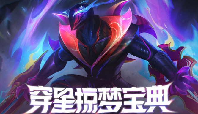 LOL穿星掠梦宝典地址是什么