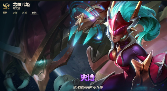 LOL银河魔装机神希瓦娜怎么样