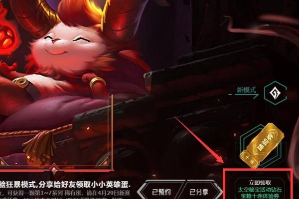 lol钻石宝箱十连抽体验券在哪里领取_英雄联盟如何领取lol钻石宝箱十连抽体验券