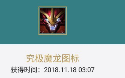 lol究极魔龙图标怎么获得