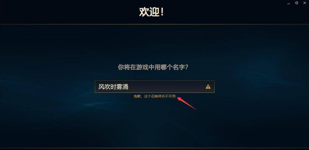 英雄联盟召唤师名字不可用是什么意思