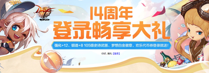 DNF110级版本周年庆不同区可以领几次