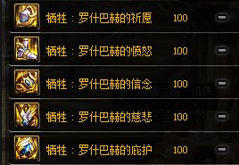 地下城与勇士牺牲罗什巴怎么样