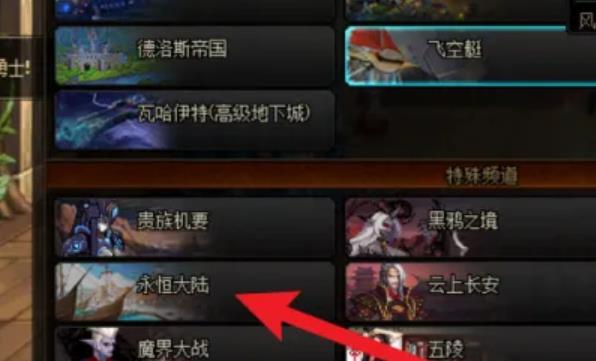 地下城与勇士永恒大陆怎么快速升级到80级