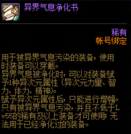 dnf异界气息净化书有什么用