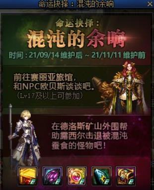 地下城与勇士命运抉择混沌的余响怎么玩