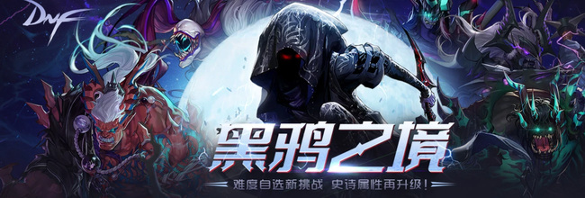 地下城与勇士黑鸦之境四阶段光环概率是多少