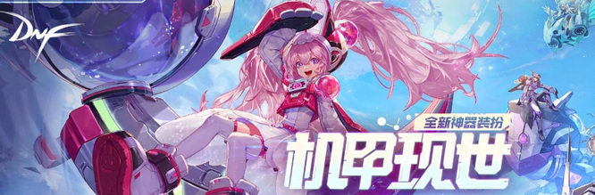 DNF110级版本在达芙妮的装扮工坊活动期间合成机甲神器装扮需要多少次元玄晶