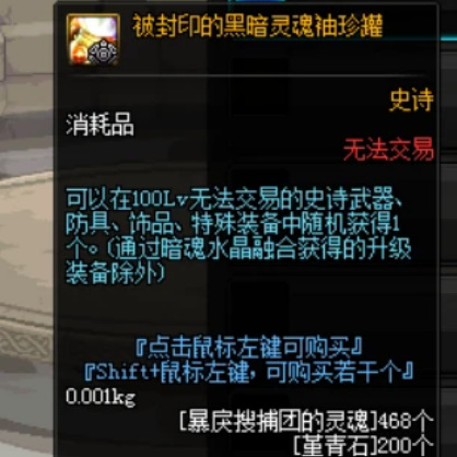 地下城与勇士封印的黑暗灵魂袖珍罐能开出什么