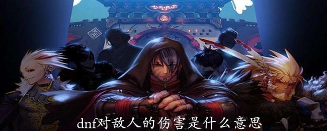 dnf对敌人的伤害是什么字_dnf敌人受到了哪种类型的伤害