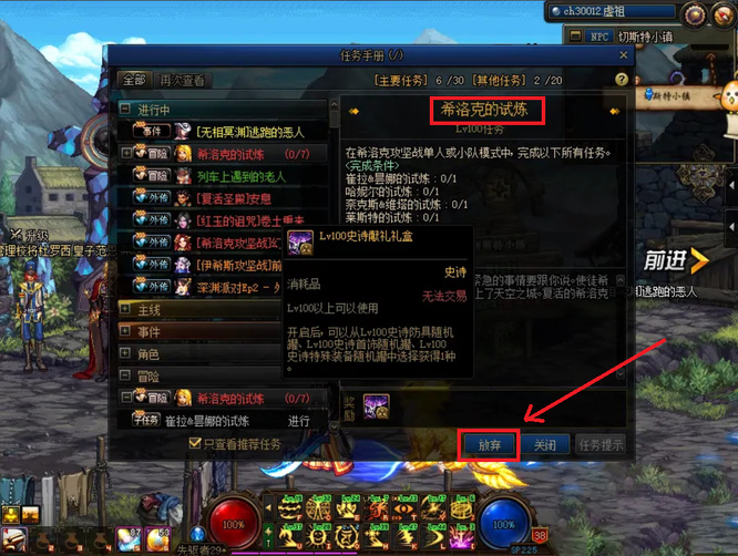 地下城与勇士110希洛克的试炼怎么放弃_如何放弃希洛克的试炼