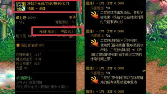 地下城与勇士105级史诗光剑武器属性什么样