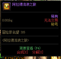 dnf阿拉德流浪之旅称号属性是什么