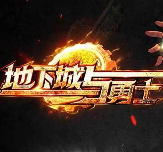 地下城与勇士最强大作战推荐地下城是什么_推荐最强大作战地下城dnf