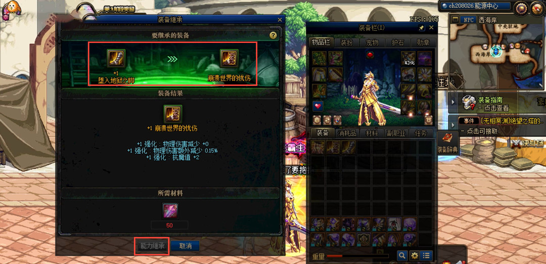 DNF110级版本90级装备怎么继承到105级_DNF90级装备如何升级至105级