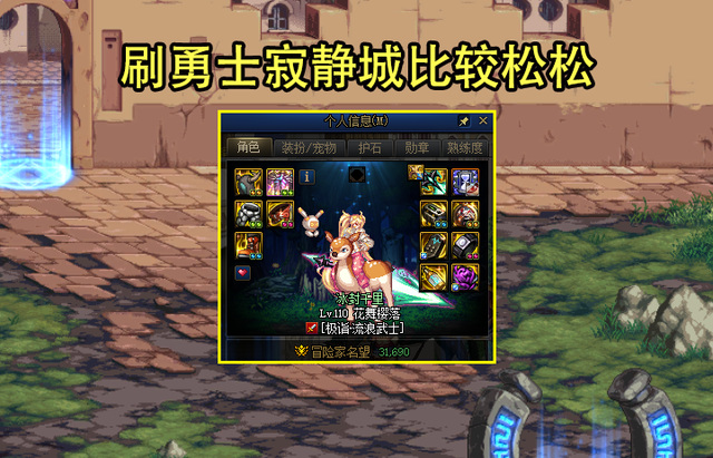 地下城与勇士110多少伤害能打寂静城勇士