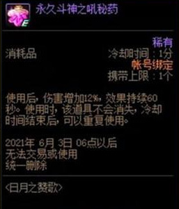 地下城与勇士永久斗神之吼秘药什么意思有什么用