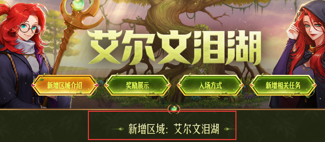 地下城与勇士艾尔文泪湖是常驻副本吗