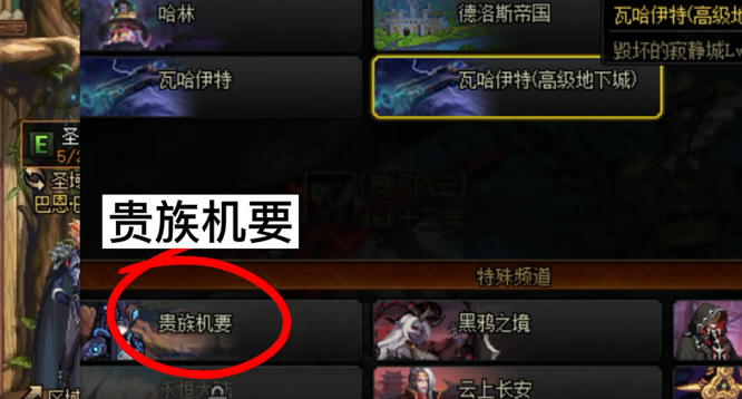 地下城与勇士110贵族机要怎么进_DNF贵族机如何进入dnf