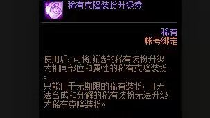 dnf稀有克隆装扮升级券是什么
