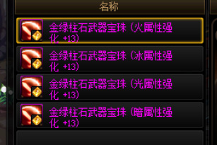 DNF110级版本中武器13属强宝珠叫什么_DNF110级版本中武器13属强宝珠名称