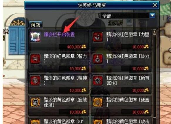 地下城与勇士镶嵌栏开启装置怎么获得