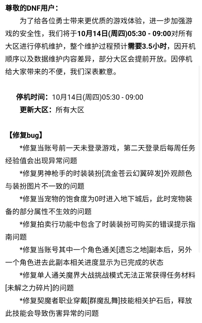 地下城与勇士10月14号更新了哪些内容