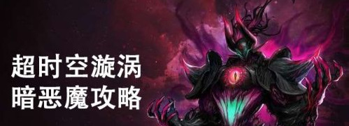 地下城与勇士暗之恶魔怎么打