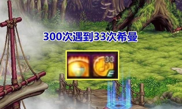 地下城与勇士希曼出现概率是多少