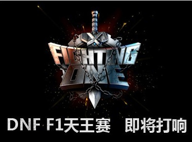 地下城与勇士f1天王赛什么时候打