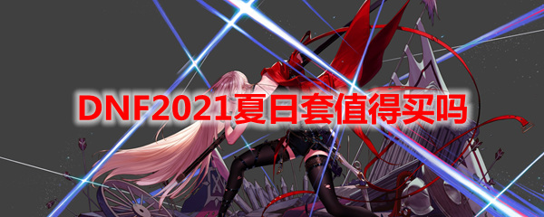 地下城与勇士夏日套值得购买吗