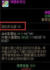 地下城与勇士神器辟邪玉加多少名望_解锁DNF辟邪玉需要达到何等声望