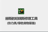 地下城与勇士新春宠物装备属性是什么_dnf新春宠物装备属性解析