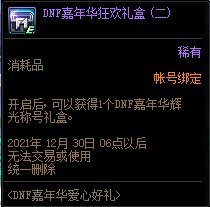 地下城与勇士嘉年华光辉称号属性一览