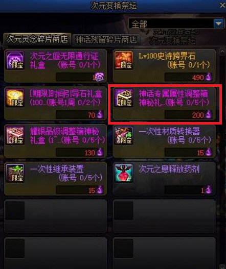 DNF神话专属属性调整箱兑换需多少个次元灵念碎片