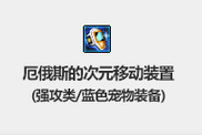 地下城与勇士新春宠物装备属性是什么_dnf新春宠物装备属性解析