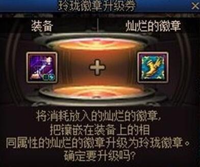 地下城与勇士灿烂徽章怎么升级成玲珑徽章