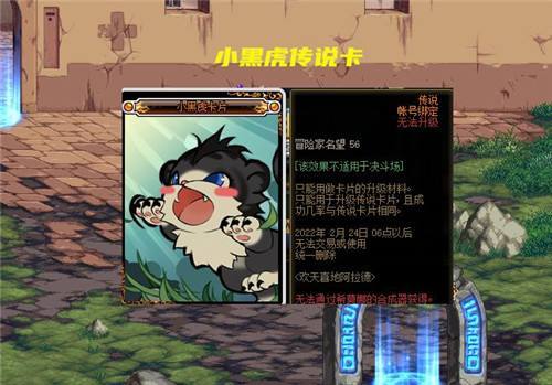 地下城与勇士送的小黑虎卡片怎么用