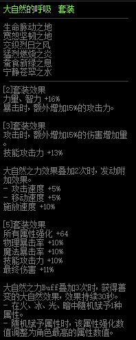 地下城与勇士大自然的呼吸套装属性是什么_dnfDNF大自然呼吸套装属性解析