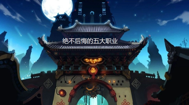 dnf人均不后悔职业有哪些